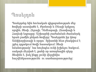 Պոսեյդոն 
Պոսեյդոնը հին հունական դիցաբանության մեջ 
ծովերի աստվածն է, Քրոնոսի և Ռեայի երկրոդ 
որդին, Զևսի, Հերայի, Դեմետրայի, Հեստիայի և 
Հադեսի եղբայրը: Աշխարհի բաժանման ժամանակ 
նրան բաժին ընկան ծովերը: Պոսեյդոնն իր կնոջ՝ 
Ամփիտրիտայի և որդու՝ Տրիտոնի հետ բնակվում է 
շքեղ դղյակում ծովի հատակում: Զևսի 
նմանությամբ` նա նույնպես ունի իշխելու հակում, 
սակայն ճնշված է, քանի որ առաջնային դերը 
Զևսինն է, իսկ ինքը չունի վերջինիս 
հաշվենկատությունն ու սառնասրտությունը: 
 