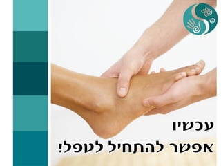 איך להגביר מוטיבציה בעבודה או איך להכניס הנאה לעבודה שלא אוהבים בעזרת רפלקסולוגיה +