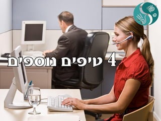 איך להגביר מוטיבציה בעבודה או איך להכניס הנאה לעבודה שלא אוהבים בעזרת רפלקסולוגיה +