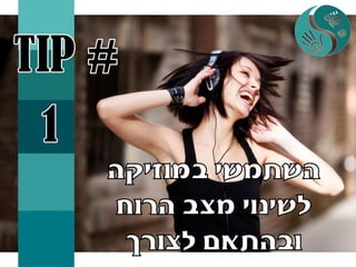 איך להגביר מוטיבציה בעבודה או איך להכניס הנאה לעבודה שלא אוהבים בעזרת רפלקסולוגיה +