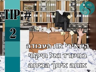 איך להגביר מוטיבציה בעבודה או איך להכניס הנאה לעבודה שלא אוהבים בעזרת רפלקסולוגיה +