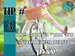 איך להגביר מוטיבציה בעבודה או איך להכניס הנאה לעבודה שלא אוהבים בעזרת רפלקסולוגיה +