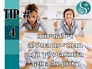 איך להגביר מוטיבציה בעבודה או איך להכניס הנאה לעבודה שלא אוהבים בעזרת רפלקסולוגיה +
