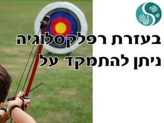 איך להגביר מוטיבציה בעבודה או איך להכניס הנאה לעבודה שלא אוהבים בעזרת רפלקסולוגיה +