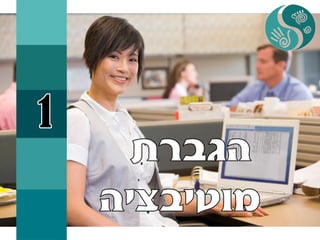 איך להגביר מוטיבציה בעבודה או איך להכניס הנאה לעבודה שלא אוהבים בעזרת רפלקסולוגיה +