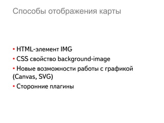 Способы отображения карты
•
•
•
•
 