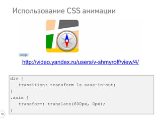 18
div {
transition: transform 1s ease-in-out;
}
.anim {
transform: translate(600px, 0px);
}
http://video.yandex.ru/users/v-shmyroff/view/4/
 