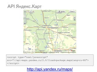 http://api.yandex.ru/maps/
<script type="text/javascript"
src="//api-maps.yandex.ru/2.0/?load=package.map&lang=ru-RU">
</script>
 