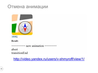 23
Отмена анимации
http://video.yandex.ru/users/v-shmyroff/view/1/
 