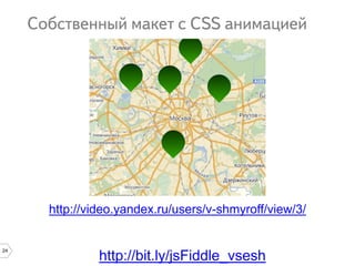 24
http://bit.ly/jsFiddle_vsesh
http://video.yandex.ru/users/v-shmyroff/view/3/
 