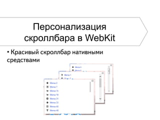 Персонализация
скроллбара в WebKit
•
 