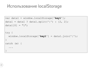 41
var data1 = window.localStorage['key1'];
data1 = data1 ? data1.split('|') : [2, 2];
data1[0] = "1";
try {
window.localStorage['key1'] = data1.join('|');
}
catch (e) {
...
}
 