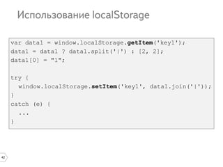 42
var data1 = window.localStorage.getItem('key1');
data1 = data1 ? data1.split('|') : [2, 2];
data1[0] = "1";
try {
window.localStorage.setItem('key1', data1.join('|'));
}
catch (e) {
...
}
 