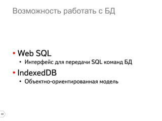 44
Возможность работать с БД
•
•
•
•
 
