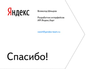 DUMP-2013 Frontend - Возможности последних WEB-стандартов в API Яндекс.Карт - Шмыров Всеволод
