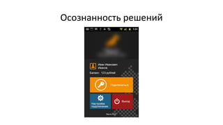 Осознанность решений
 