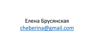 Елена Брусянская
cheberina@gmail.com
 