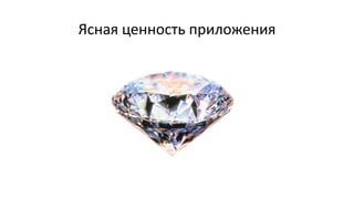 Ясная ценность приложения
 