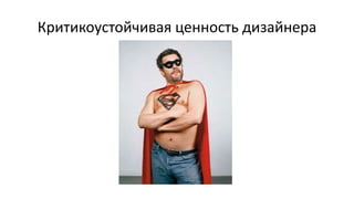 Критикоустойчивая ценность дизайнера
 