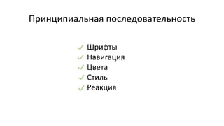 Принципиальная последовательность
Шрифты
Навигация
Цвета
Стиль
Реакция
 