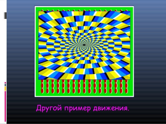 Физика оптических иллюзий 9 класс проект Презентация по физике "Оптические иллюзии или Обман зрения" скачать бесплатно