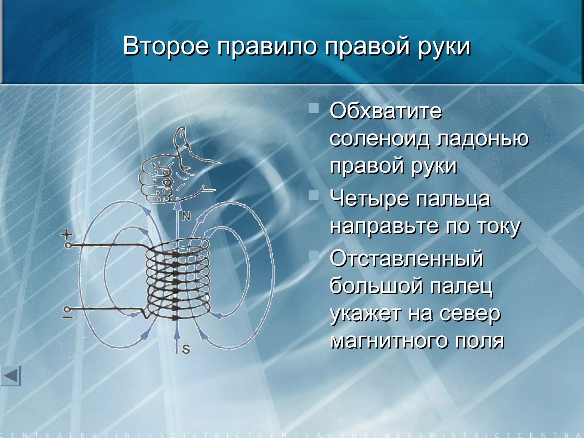 Второе правило правой рукиВторое правило правой руки
 ОбхватитеОбхватите
соленоид ладоньюсоленоид ладонью
правой рукиправой руки
 Четыре пальцаЧетыре пальца
направьте по токунаправьте по току
 ОтставленныйОтставленный
большой палецбольшой палец
укажет на северукажет на север
магнитного полямагнитного поля
 