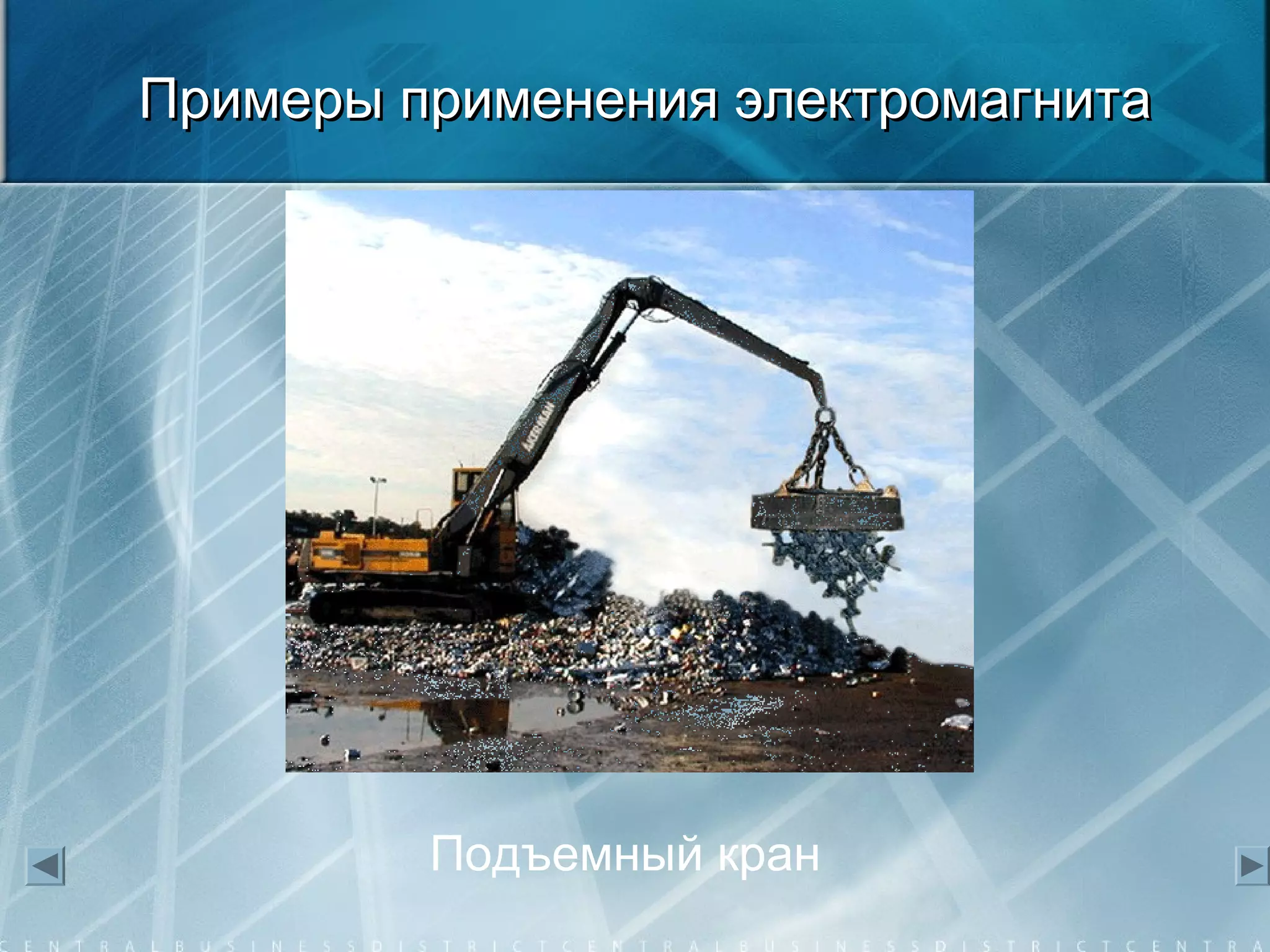 Примеры применения электромагнитаПримеры применения электромагнита
Подъемный кран
 