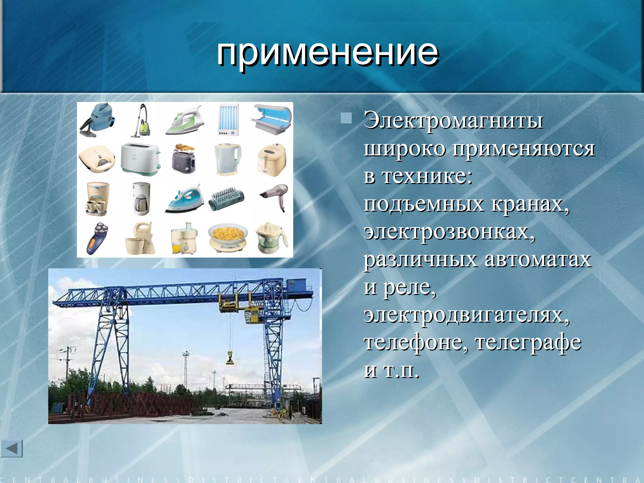 применениеприменение
 ЭлектромагнитыЭлектромагниты
широко применяютсяшироко применяются
в технике:в технике:
подъемных кранах,подъемных кранах,
электрозвонках,электрозвонках,
различных автоматахразличных автоматах
и реле,и реле,
электродвигателях,электродвигателях,
телефоне, телеграфетелефоне, телеграфе
и т.п.и т.п.
 