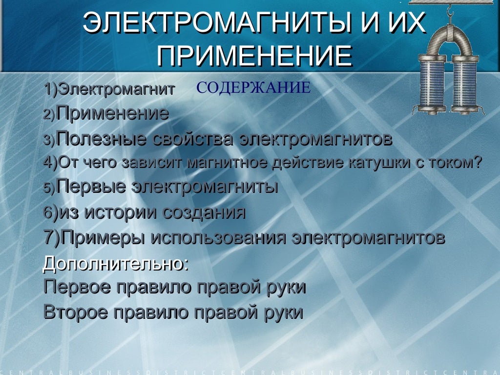 Мл 8 применение. Электромагниты и их применение. примеры электромагнитов. электромагниты и их применение 8 класс. электромагниты и их применение 8 класс физика.
