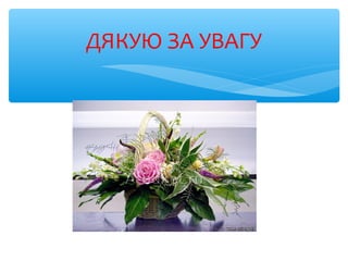 ДЯКУЮ ЗА УВАГУ
 