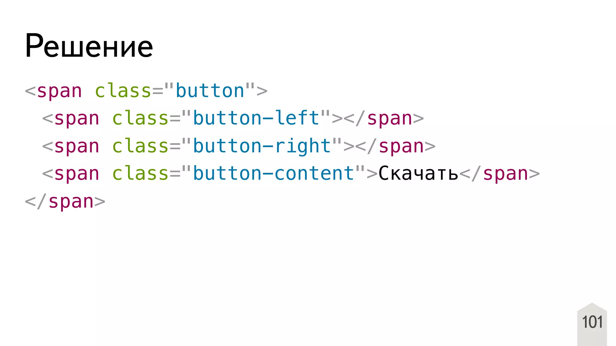 101
Решение
<span class="button">
! <span class="button-left"></span>
! <span class="button-right"></span>
! <span class="button-content">Скачать</span>
</span>
 