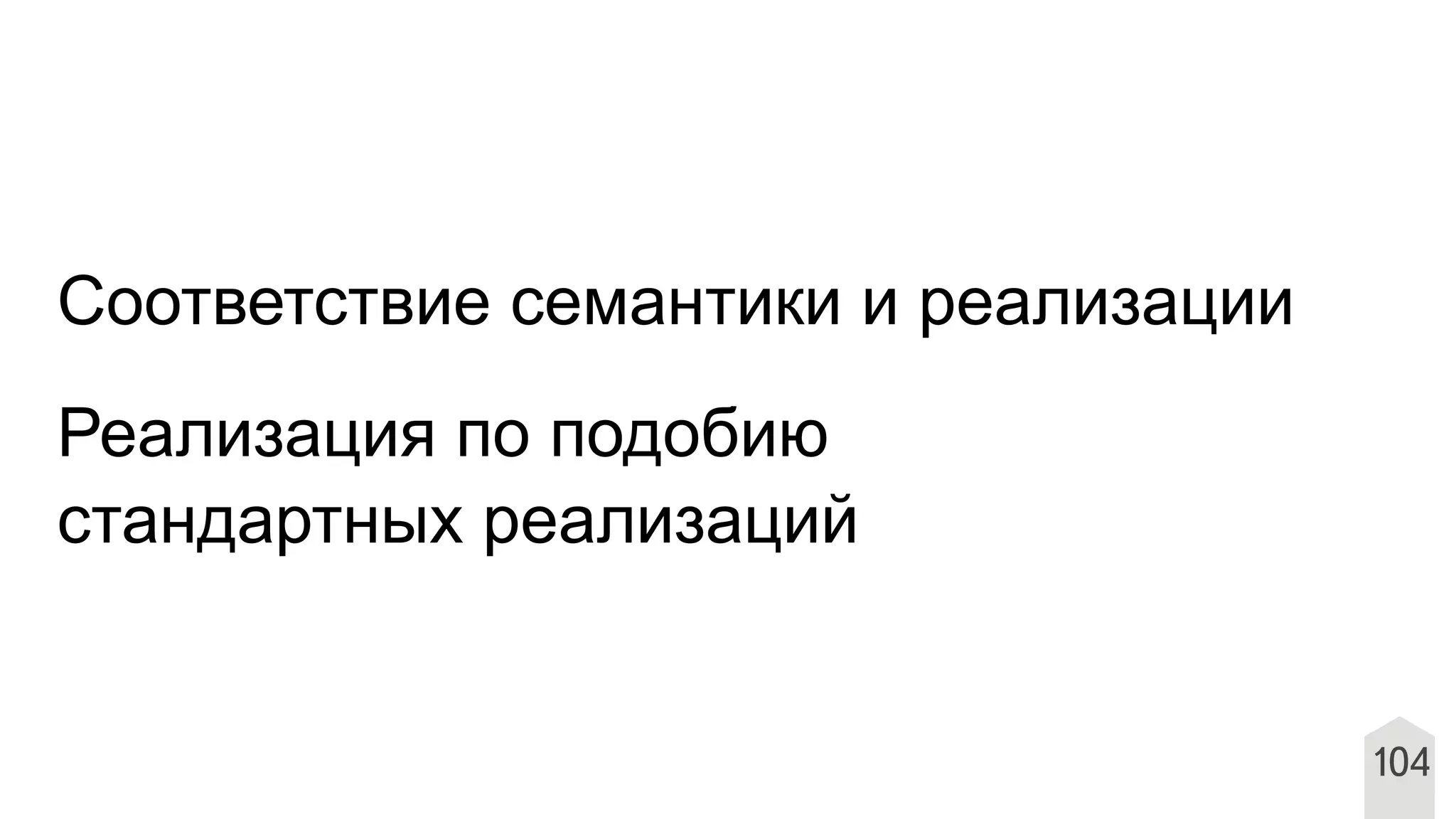 104
Соответствие семантики и реализации
Реализация по подобию
стандартных реализаций
 