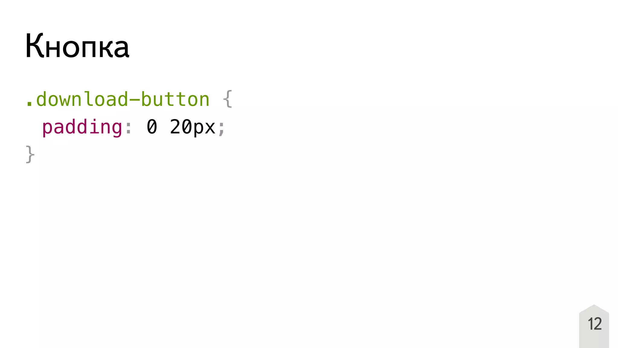 12
Кнопка
.download-button {
! padding: 0 20px;
}
 