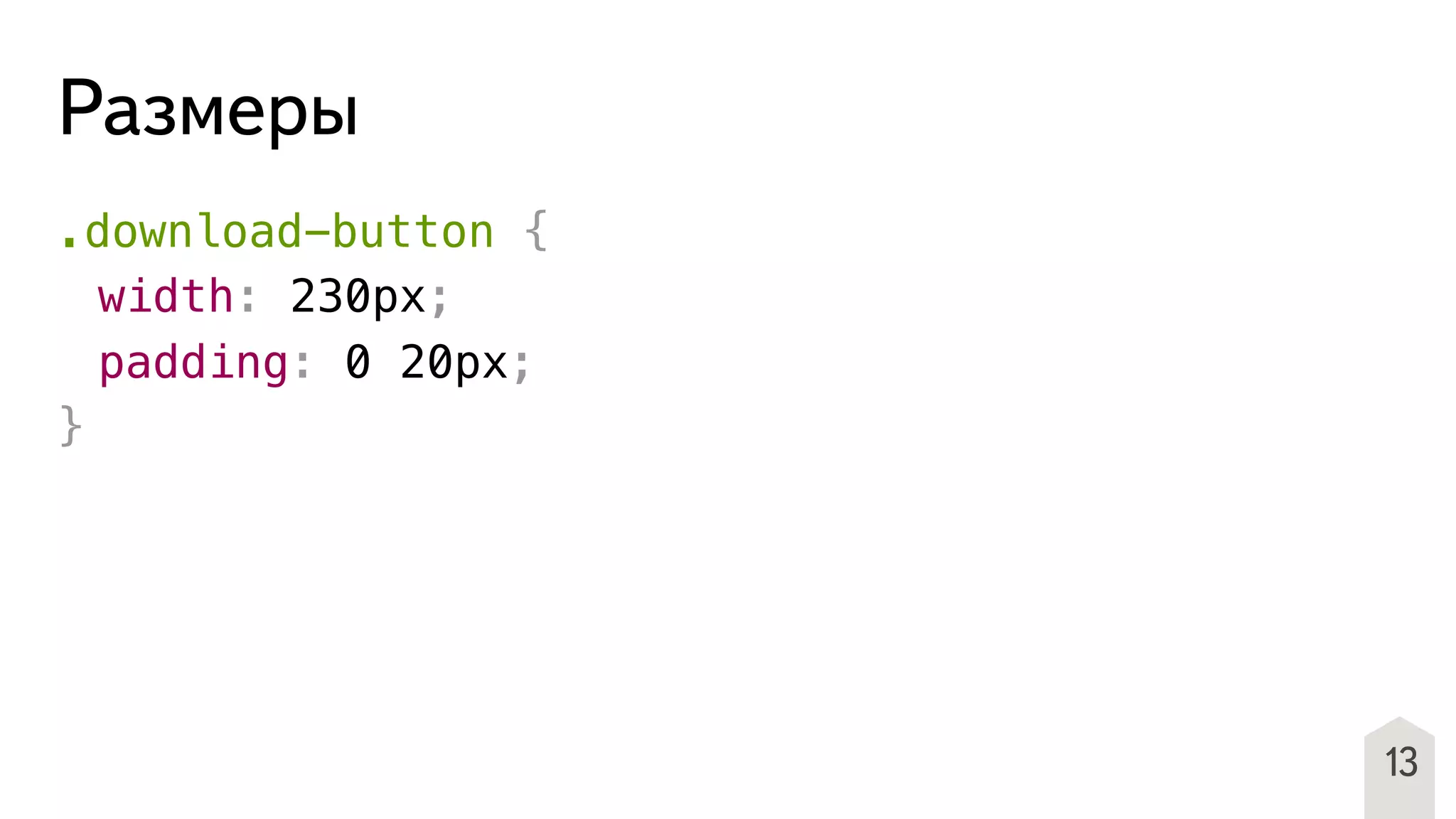 13
Размеры
.download-button {
! width: 230px;
! padding: 0 20px;
}
 