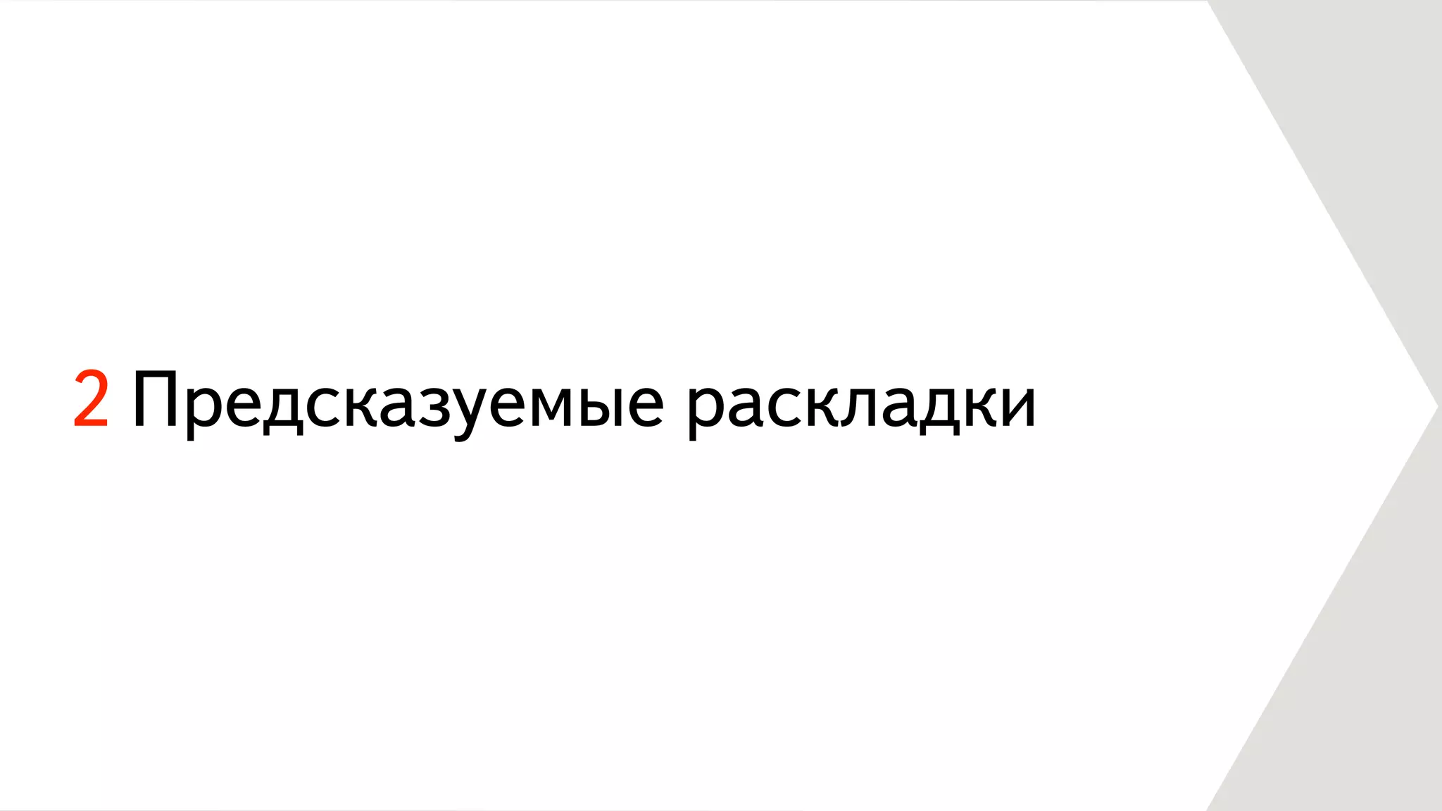 2 Предсказуемые раскладки
 