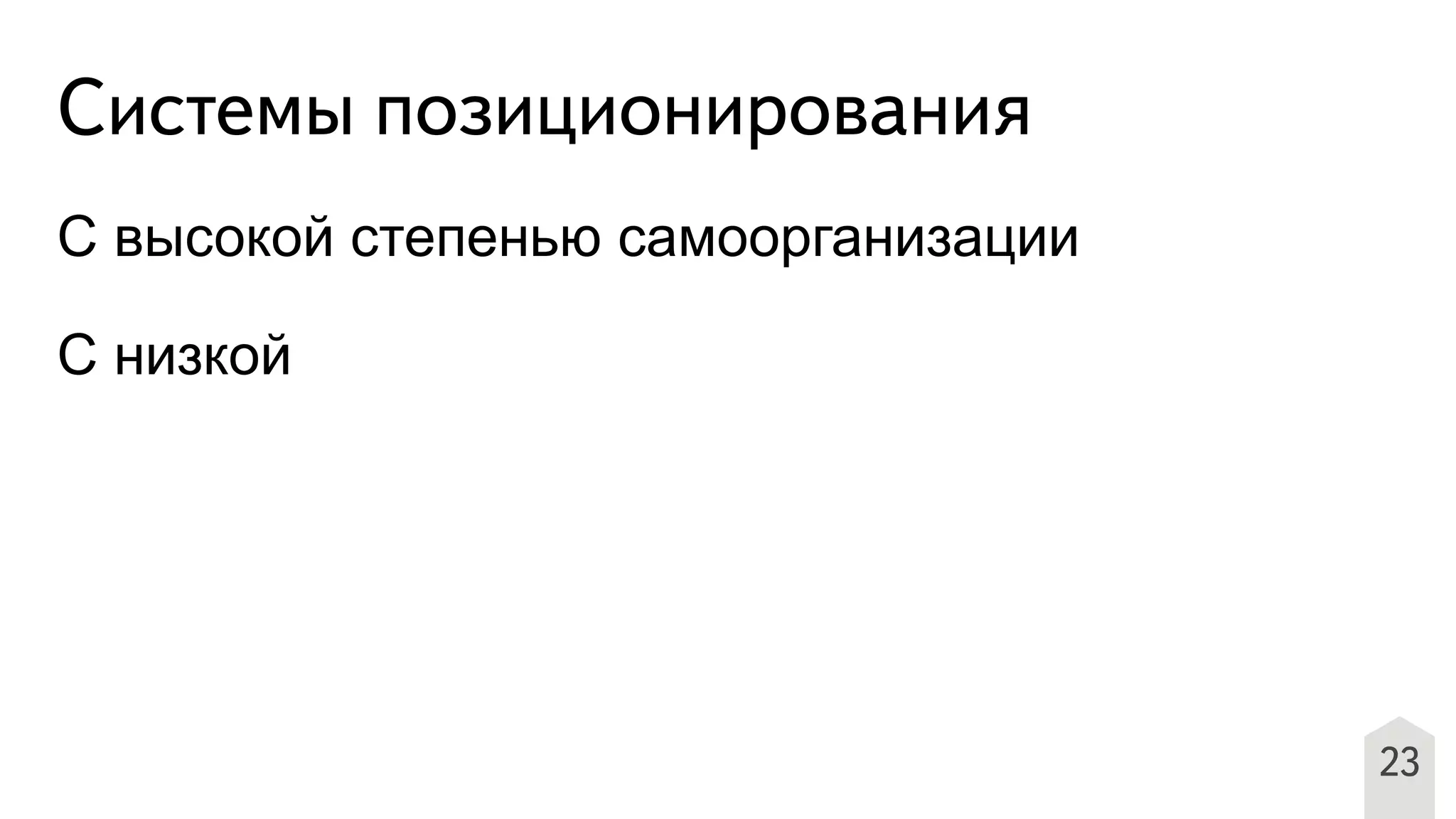 Системы позиционирования
С высокой степенью самоорганизации
С низкой
23
 