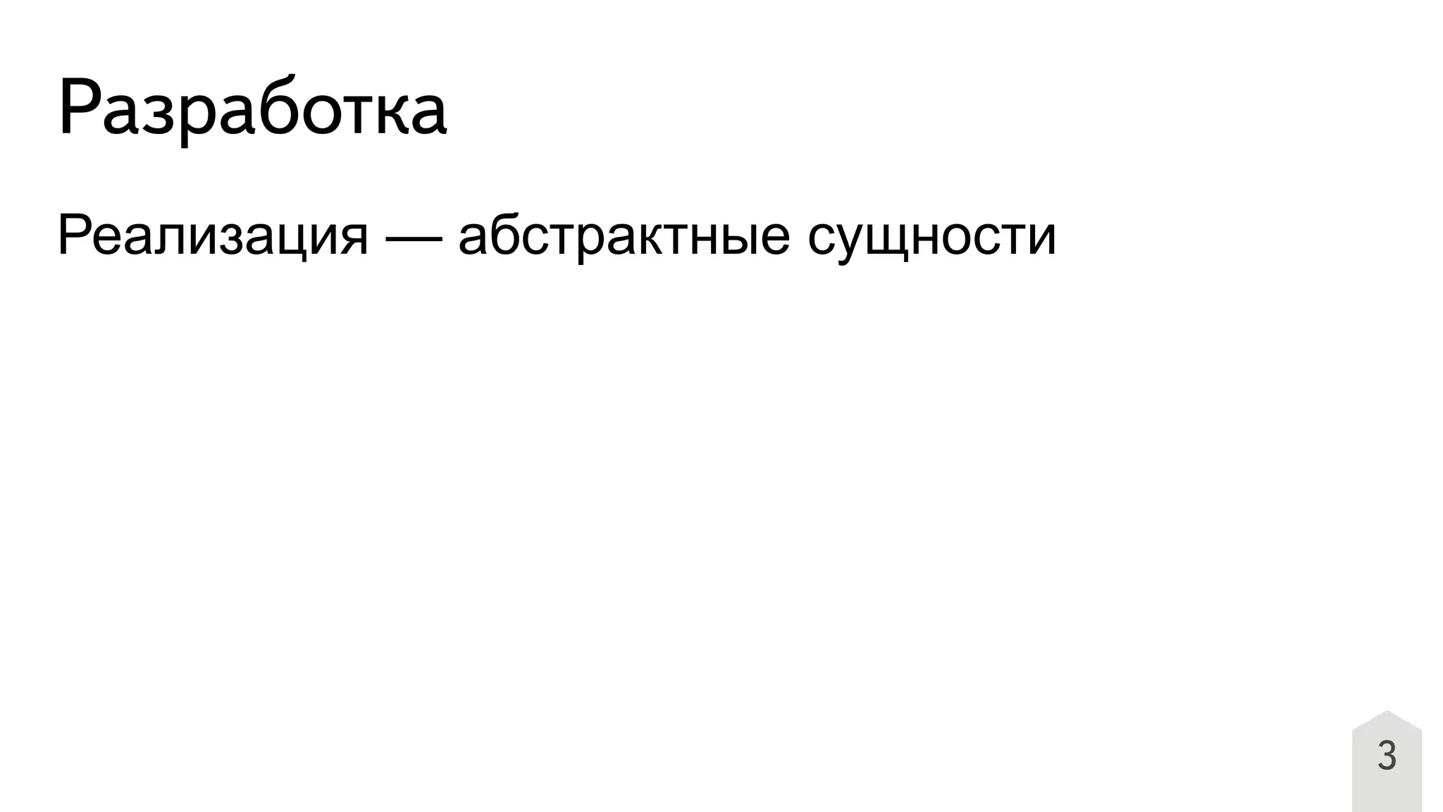 3
Разработка
Реализация — абстрактные сущности
 
