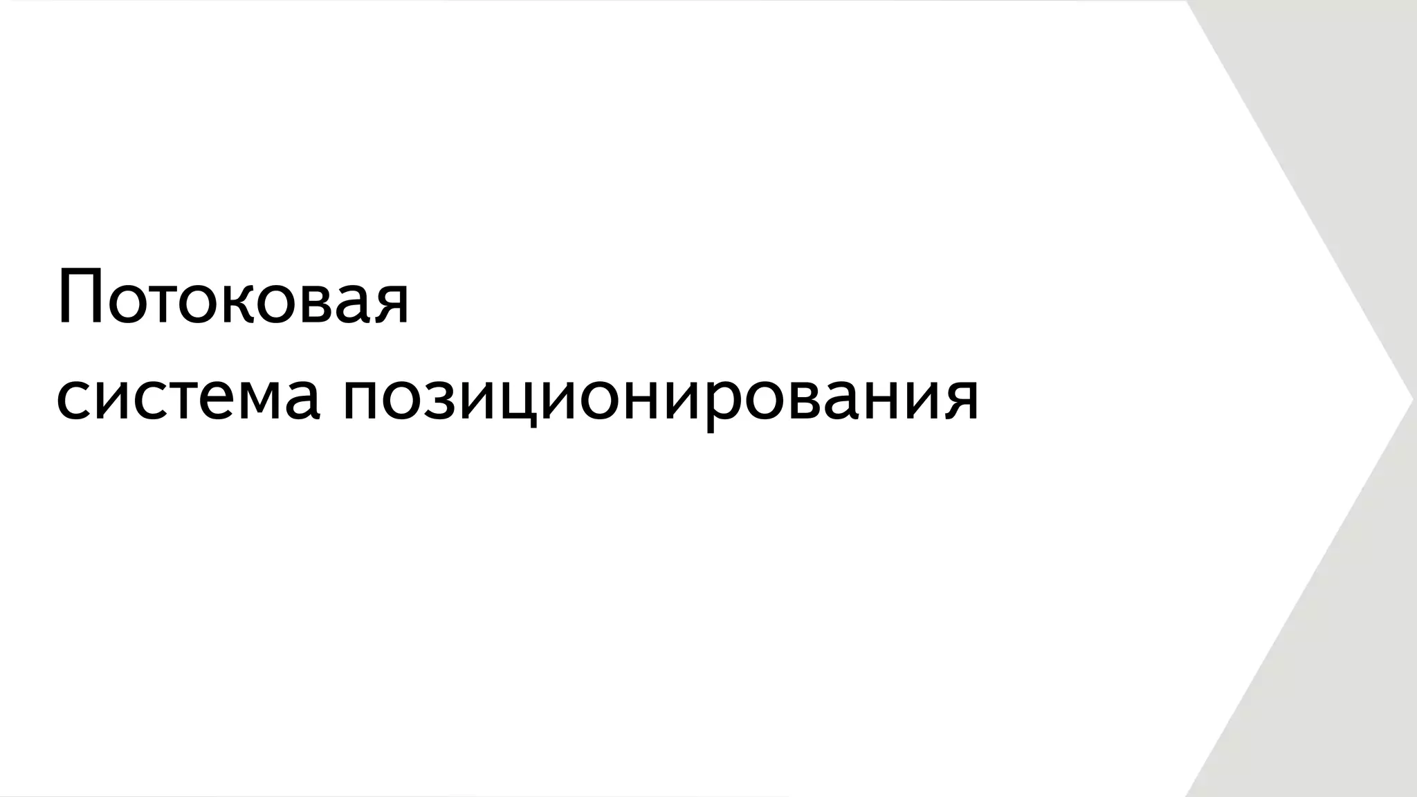 Потоковая
система позиционирования
 