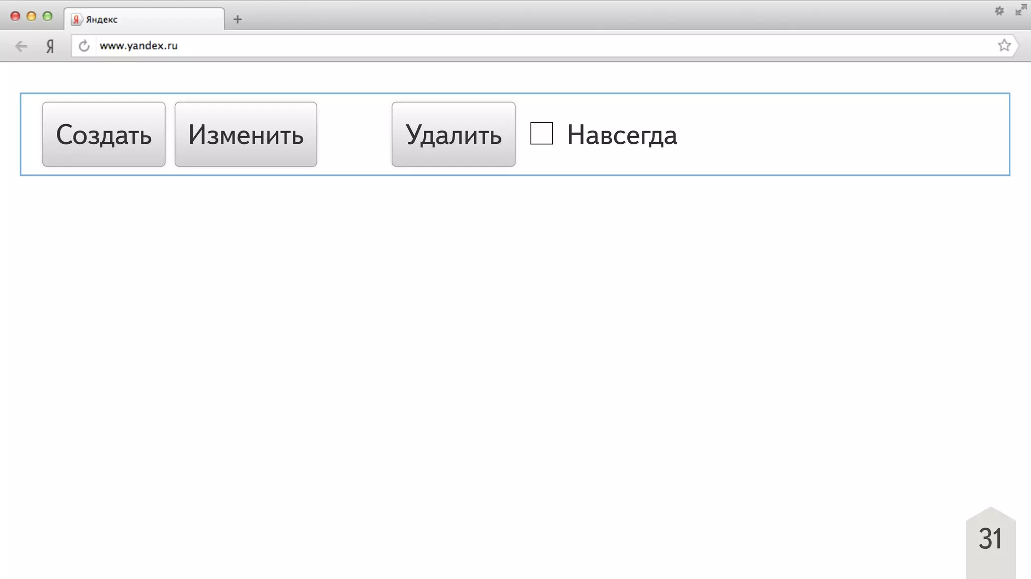 31
Создать Изменить Удалить Навсегда
 