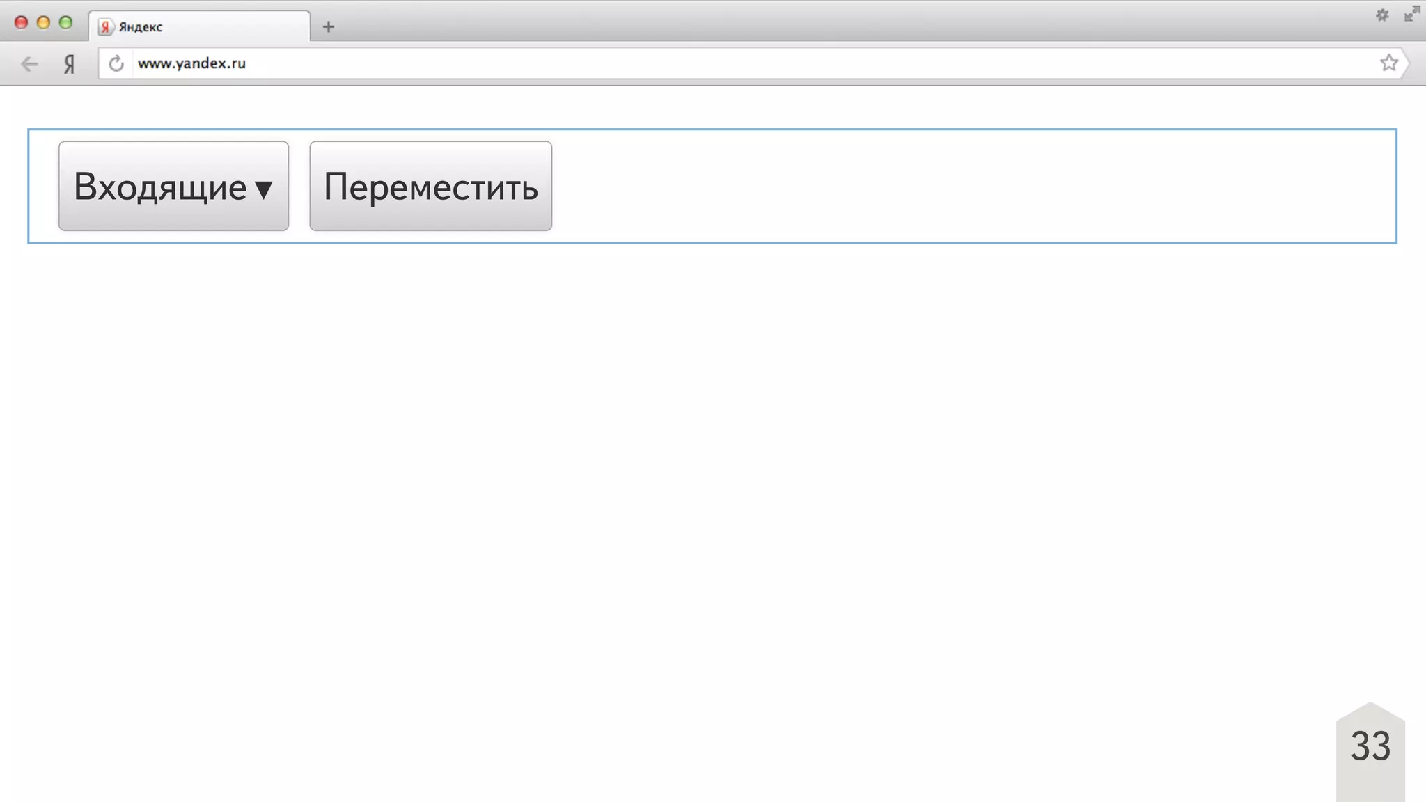 33
Входящие▼ Переместить
 