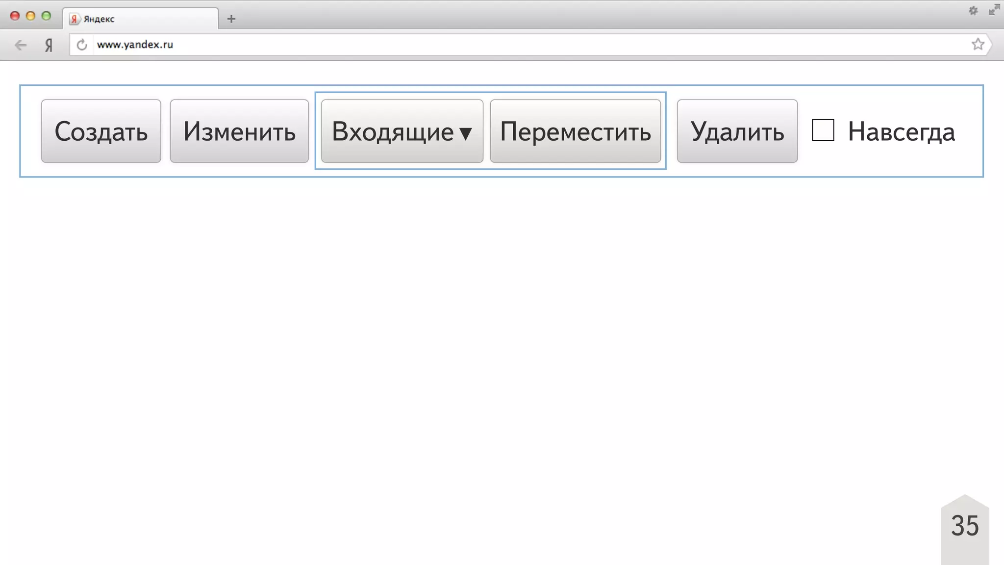 35
Создать Изменить Удалить НавсегдаВходящие▼ Переместить
 