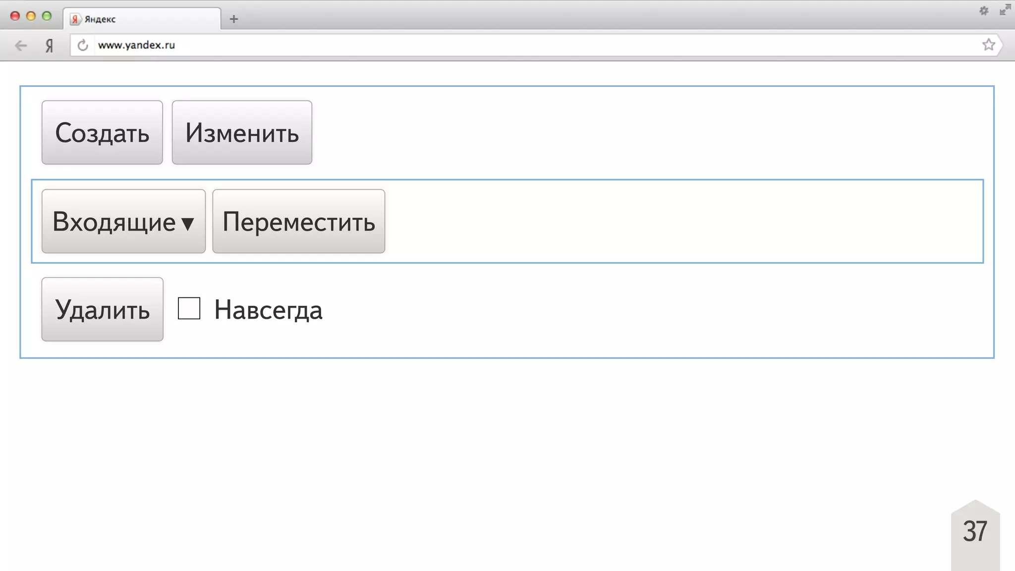 37
Создать Изменить
Удалить Навсегда
Входящие▼ Переместить
 