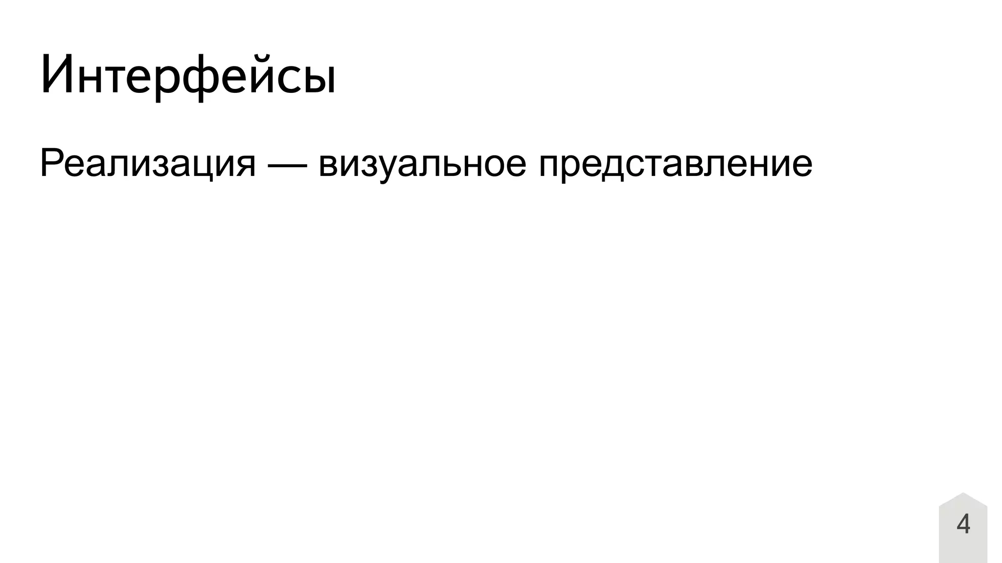 4
Интерфейсы
Реализация — визуальное представление
 