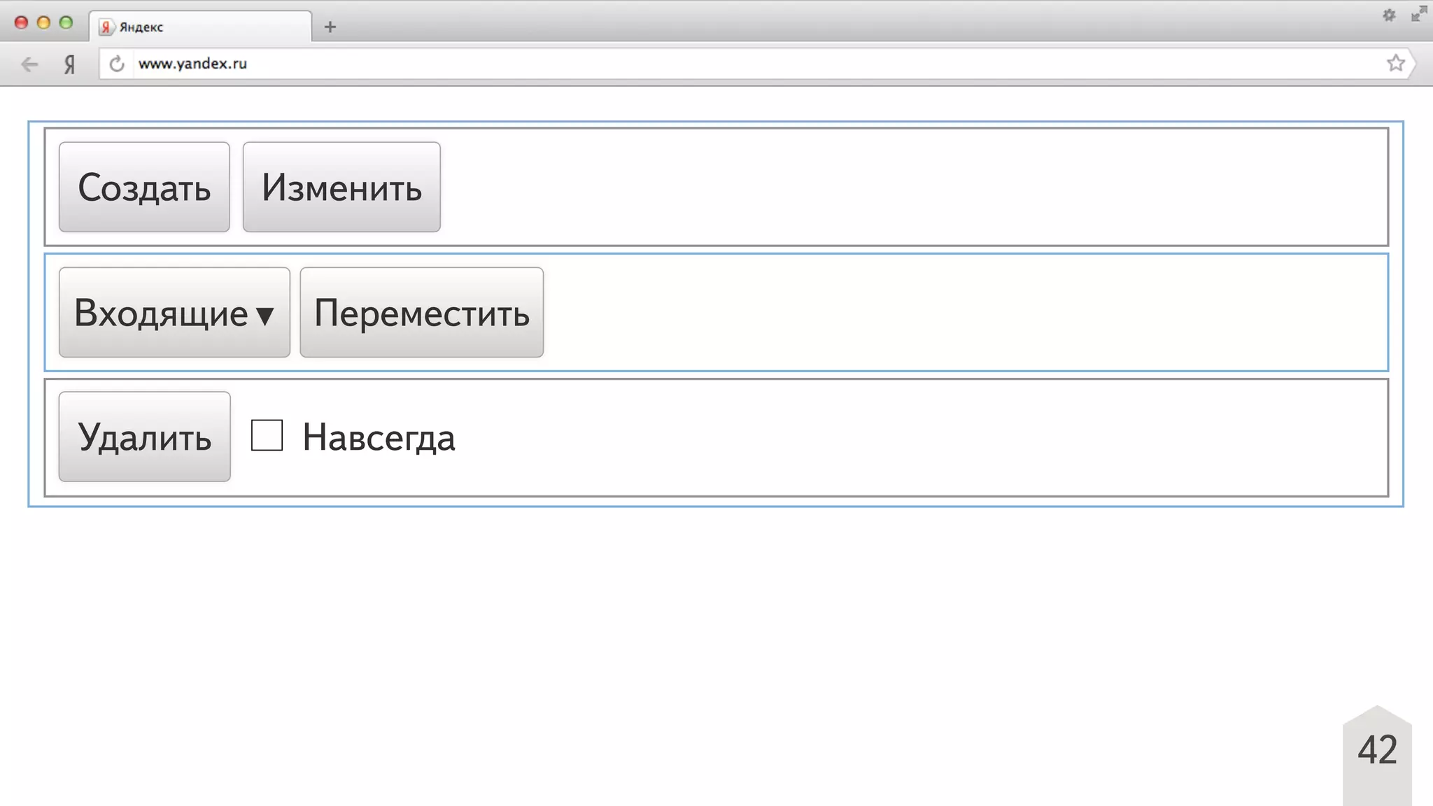 42
Создать Изменить
Удалить Навсегда
Входящие▼ Переместить
 