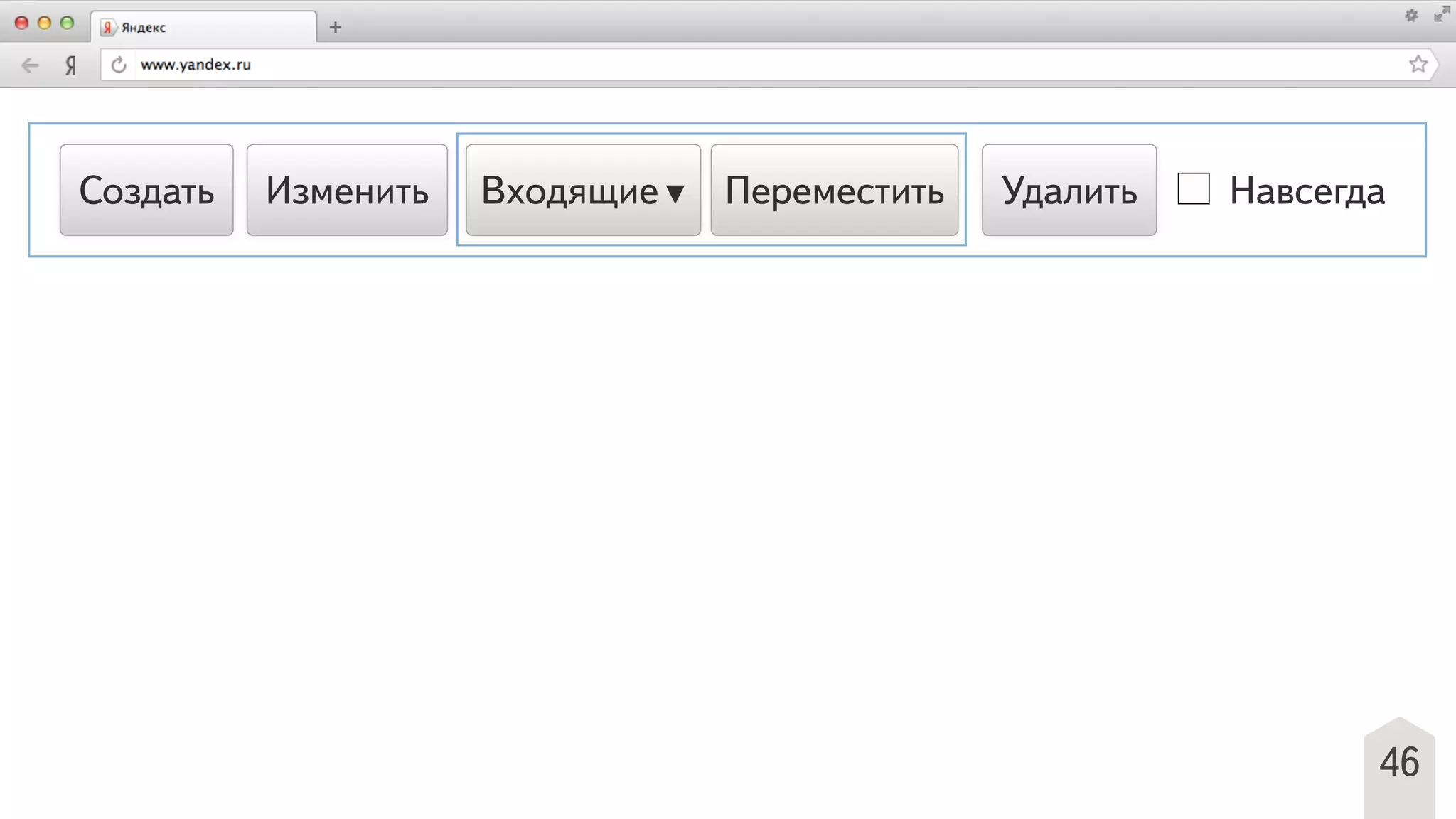46
Создать Изменить Удалить НавсегдаВходящие▼ Переместить
 