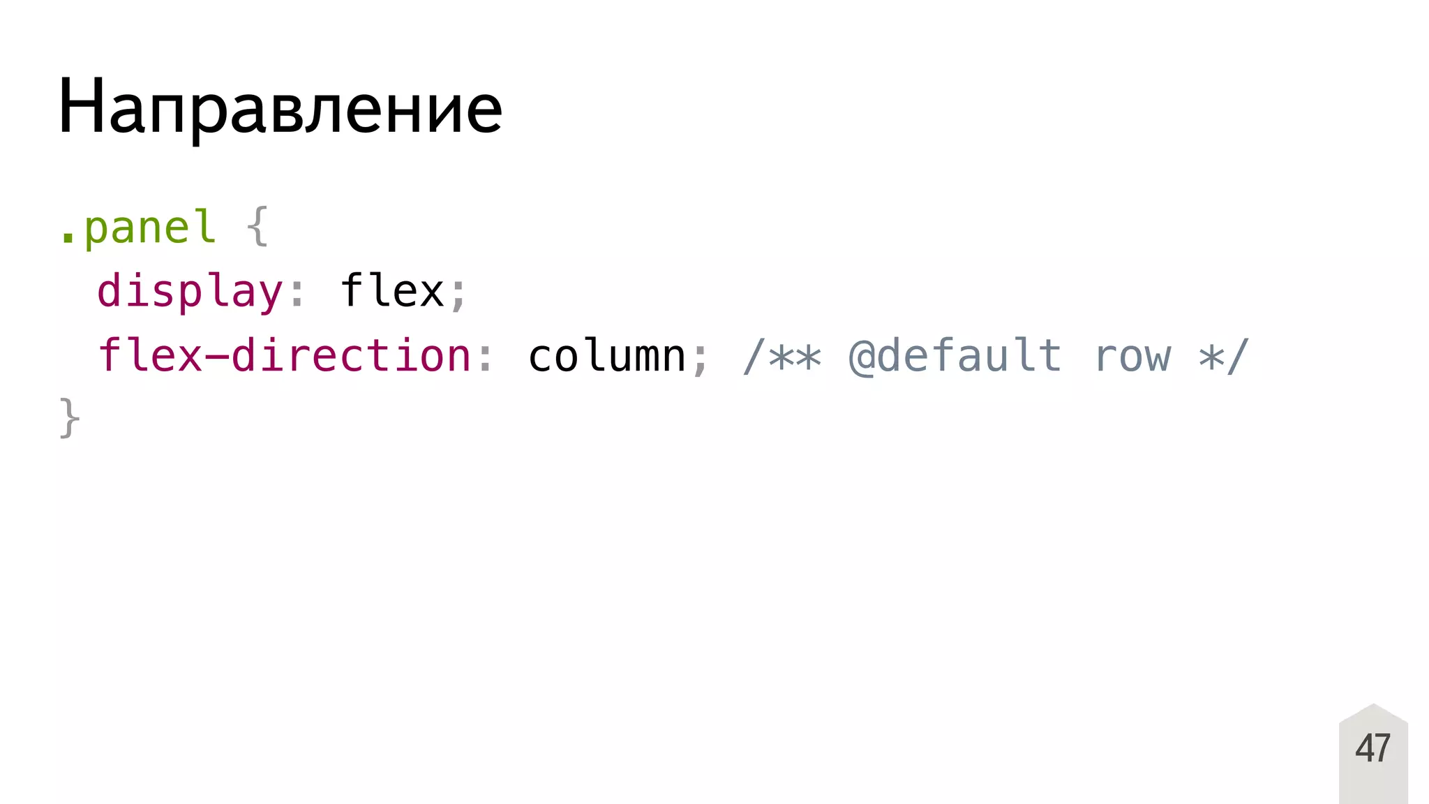 Направление
.panel {
! display: flex;
! flex-direction: column; /** @default row */
}
47
 