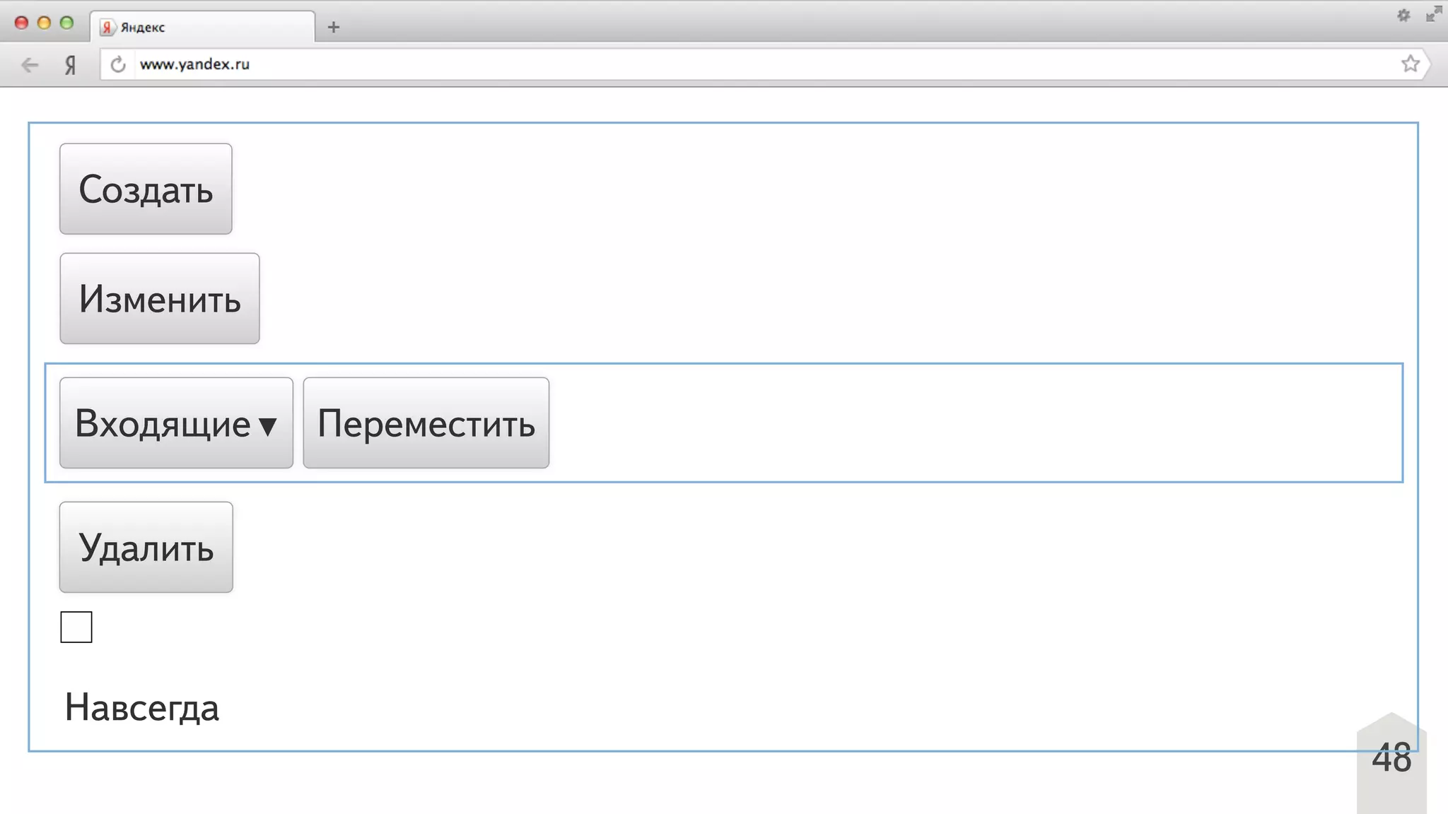 48
Создать
Изменить
Удалить
Навсегда
Входящие▼ Переместить
 