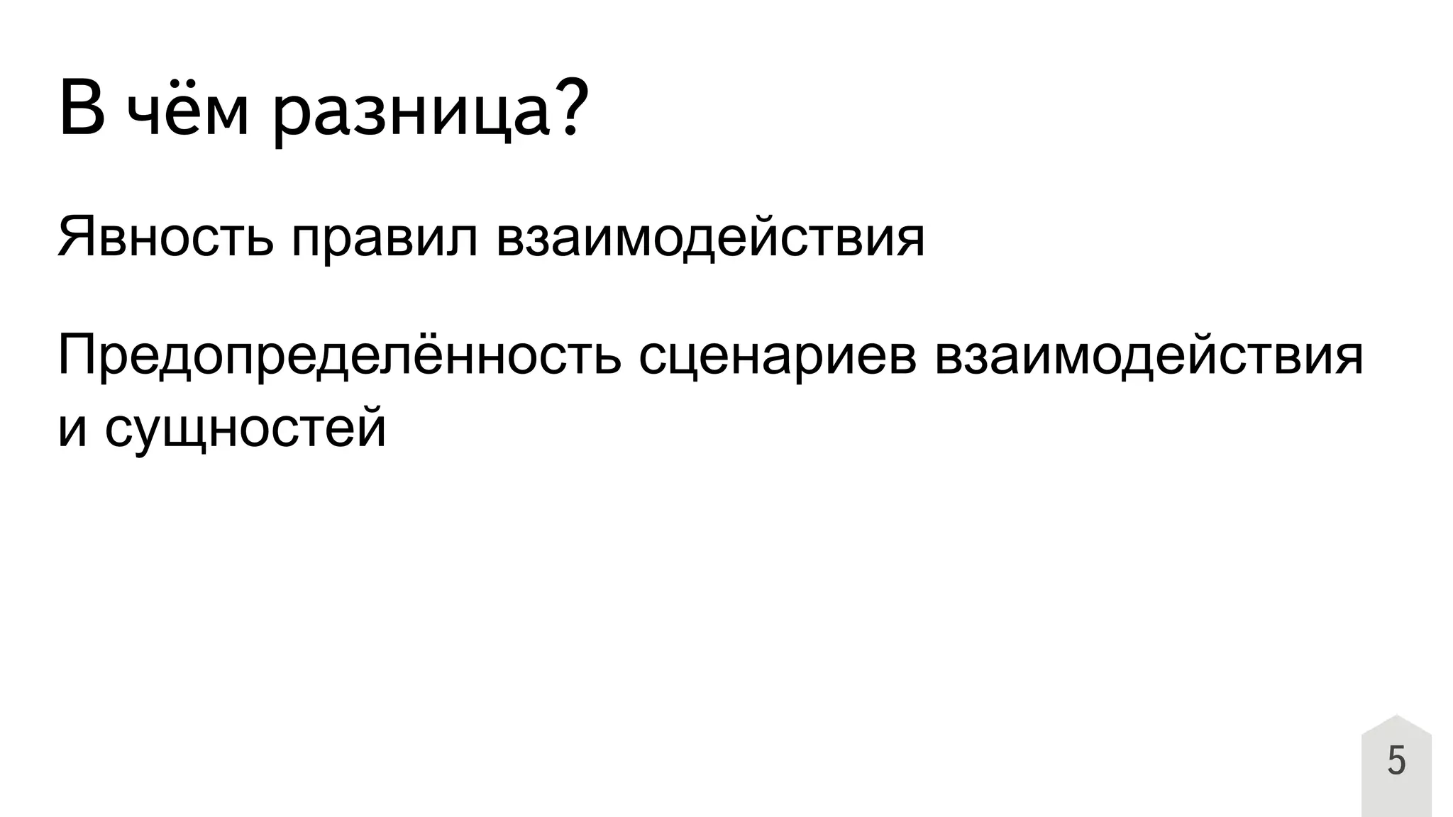 5
В чём разница?
Явность правил взаимодействия
Предопределённость сценариев взаимодействия
и сущностей
 