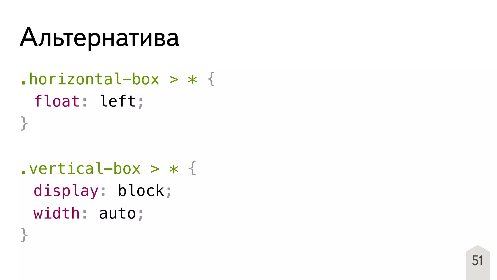 .horizontal-box > * {
! float: left;
}
.vertical-box > * {
! display: block;
! width: auto;
}
51
Альтернатива
 