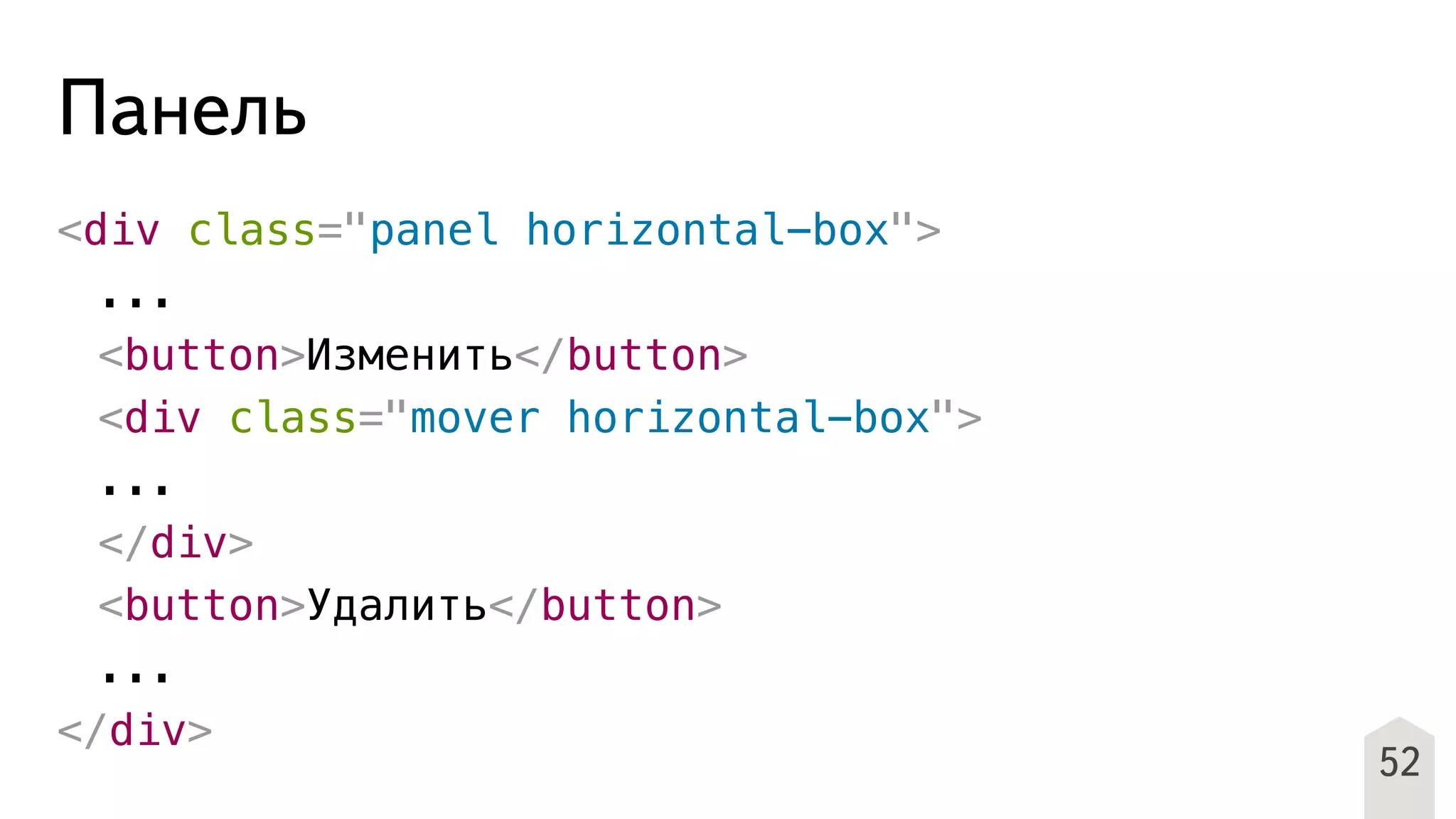 Панель
<div class="panel horizontal-box">
! ...
! <button>Изменить</button>
! <div class="mover horizontal-box">
! ...
! </div>
! <button>Удалить</button>
! ...
</div>
52
 